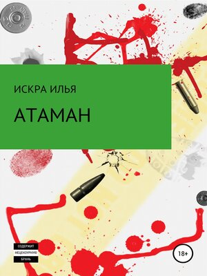 cover image of Атаман